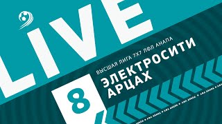 Электросити - Арцах / 8 тур / Высшая лига / Чемпионат ЛФЛ Анапа 7х7