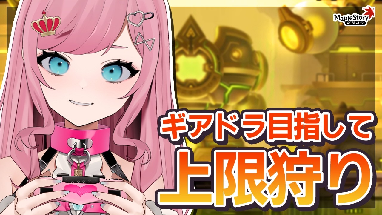 【MapleStory】今日も狩りをします【メイプルストーリー/かえで/VTuber/香魔トワレ】