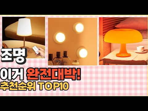 2023년 이거 강력추천! 조명 가격,후기,평점 비교 추천순위 top10