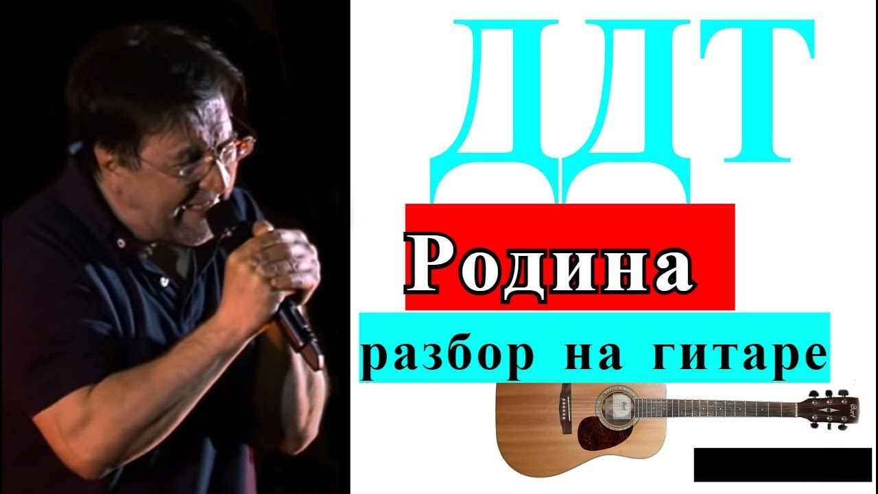 Еду я на родину аккорды. Трофимов Родина аккорды. ДДТ Родина аккорды. Трофимов Родина аккорды для гитары разбор. ДДТ Родина караоке.