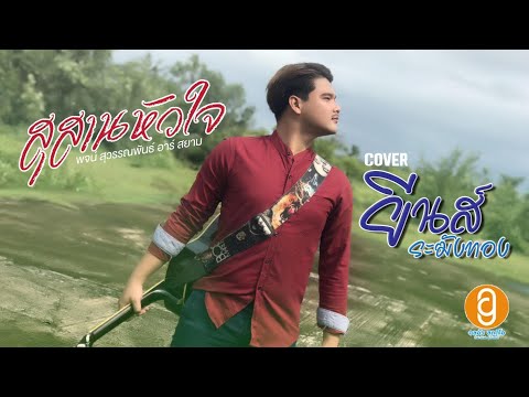สุสานหัวใจ - ยีนส์  ระฆังทอง [Cover Version] ต้นฉบับ : พจน์ สุวรรณพันธ์