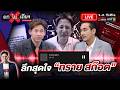 🔴 [LIVE] ลึกสุดใจ “ทราย สก๊อต” #ถกไม่เถียง