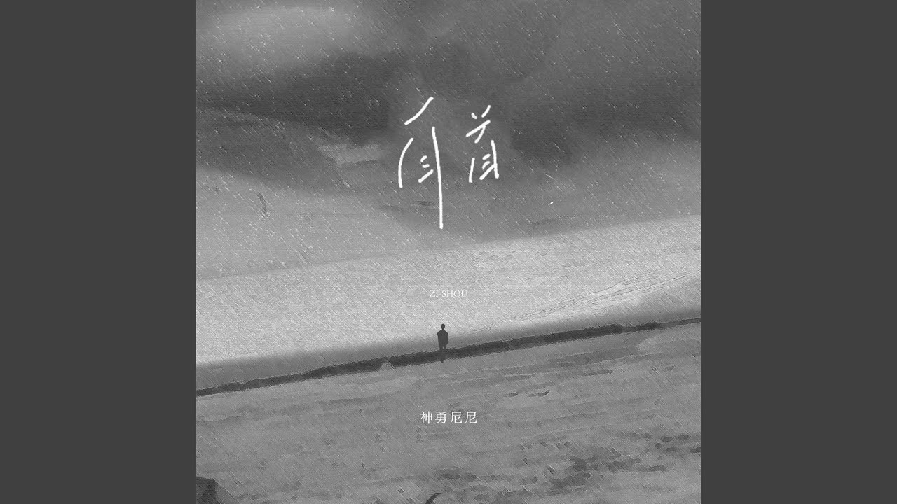 Watch 自首 (伴奏) on YouTube Watch 自首 (伴奏) on YouTube