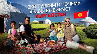 Эко туризм и почему арабы выбирают Кыргызстан / 