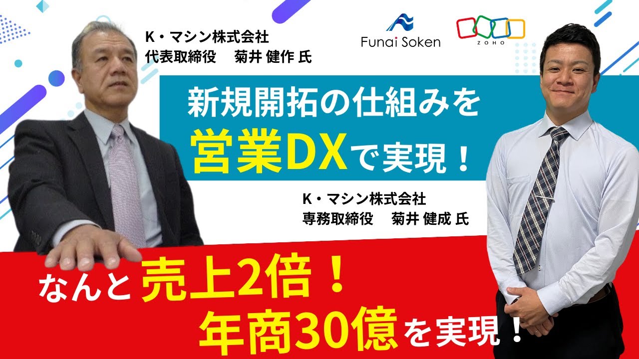 新規開拓の仕組みを営業DXで実現！なんと売上2倍！年商30億を実現