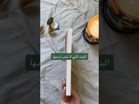 رواية الفتاة التي لا تخب اسمها للكاتبة إليف شافاق