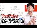 YouTubeにログインできない時の原因と解決方法7つ