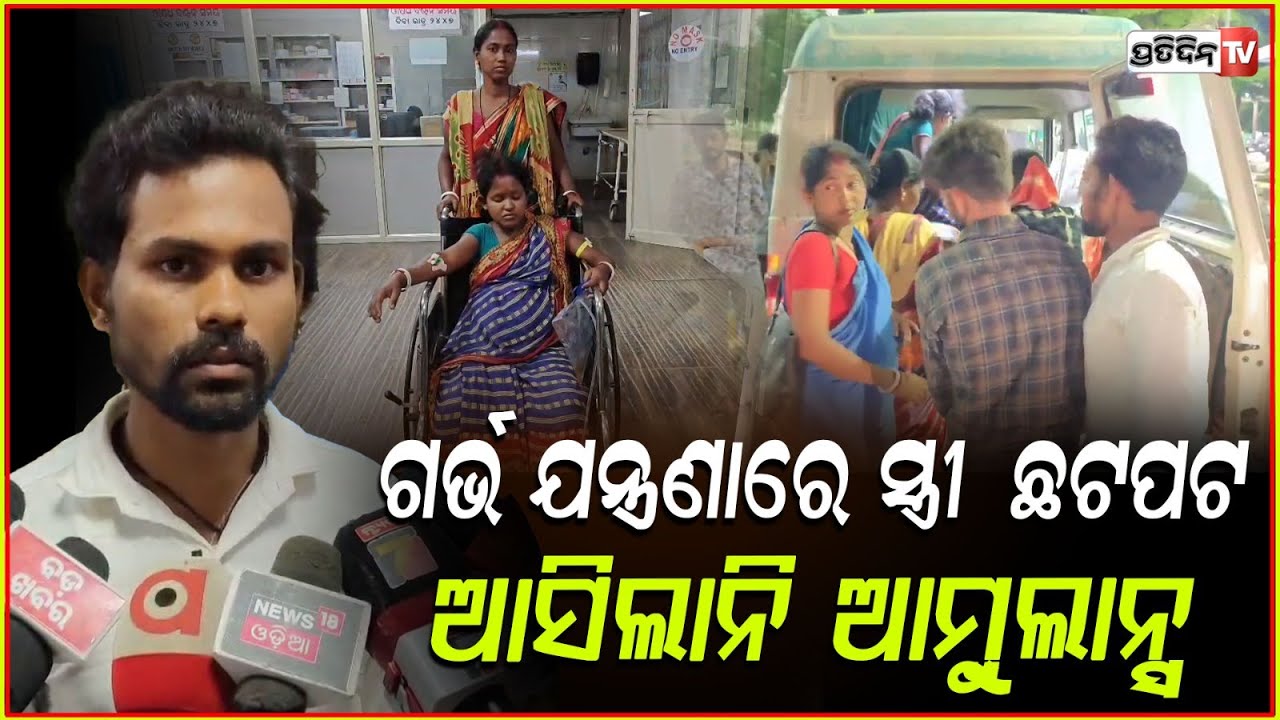 ସଠିକ୍ ସମୟରେ ମିଳିଲାନି ଆମ୍ବୁଲାନ୍ସ ସେବା, ଅଢେଇ ଘଣ୍ଟା ଧରି ଗର୍ଭ ଯନ୍ତ୍ରଣାରେ ଛଟପଟ ହେଲେ ଗର୍ଭବତୀ ! Malkangir