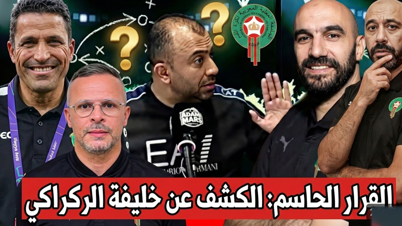 الركراكي أصبح من الماضي .واش وهبي ولا السكتيوي هو رجل المرحلة توجه جديد للجامعة الملكية 