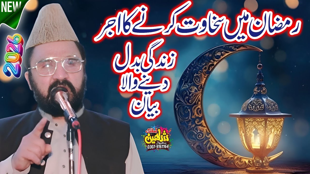 Khutba Jumma || Ramzan Main Sakhawat Karna || Dr Allama Syed Ziaullah Shah Bukhari.2026 