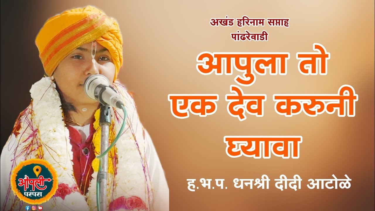 आपुला तो एक देव करुनी घ्यावा ! ह.भ.प. धनश्री दीदी आटोळे #आपलीपरंपरा 