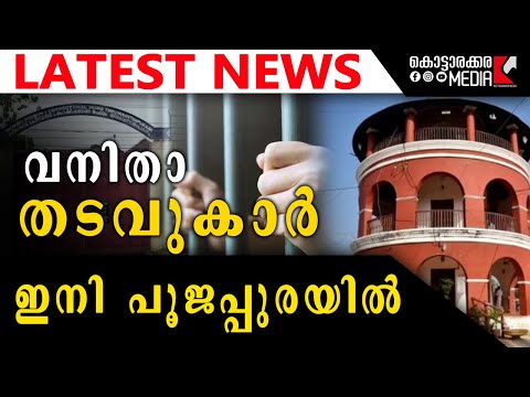വനിതാ തടവുകാർ ഇനി പൂജപ്പുരയിൽ | 09/10/2025 | Malayalam Latest News | Kottarakkara Media