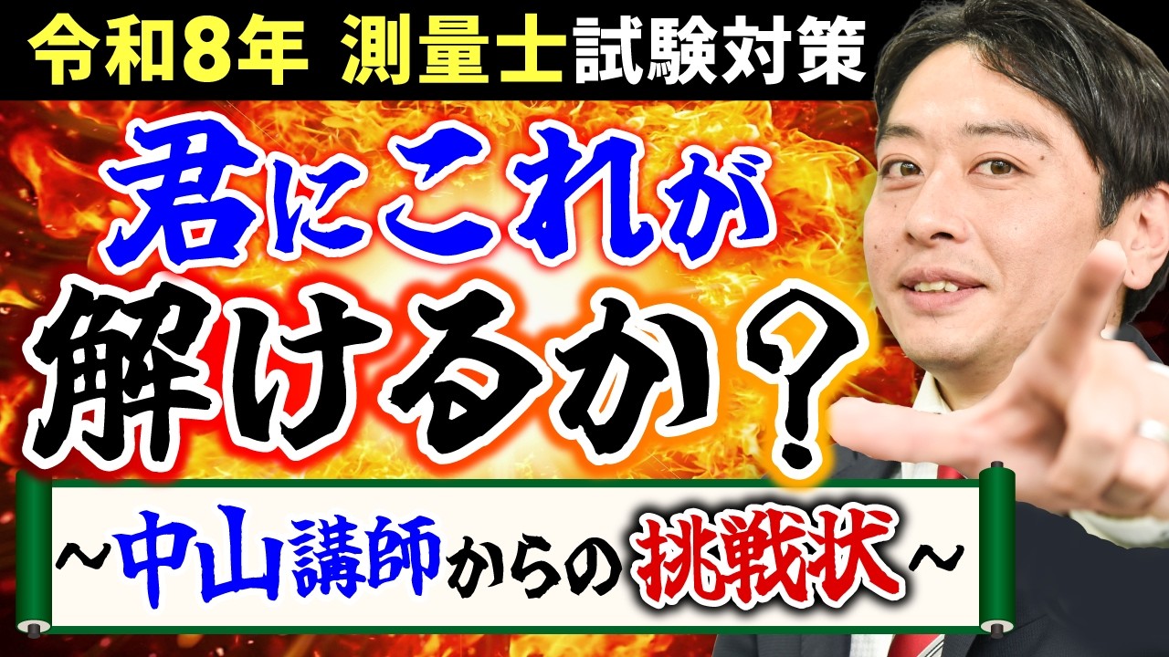 測量士試験】この問題、あなたは解けますか？合格者が落とさない一問
