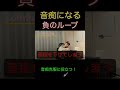 音痴になる負のループ #shorts