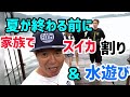 夏が終わる前に家族で遊ぼーシリーズ