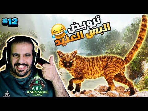 12 ترويض البس في راجناروك المحسنة   