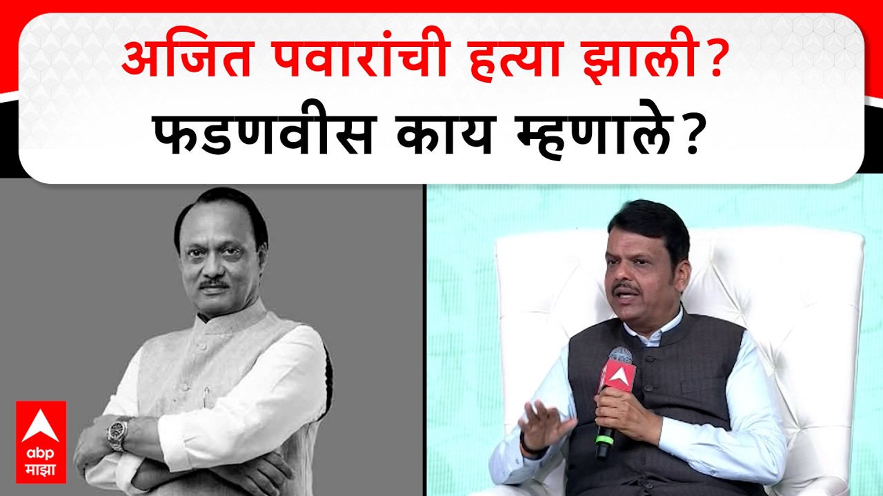 Devendra Fadnavis On Ajit Pawar : अजित पवारांची हत्या झाली? फडणवीस काय म्हणाले?