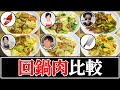 【回鍋肉】結局誰のレシピが一番美味しいの？【リュウジ】【奥薗壽子】【とに中】【武島たけし】【笠原将弘】【人長良次】