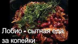 Лобио с опятами Лобио с опятами