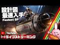 遠征４日目！最速で設計図全部集めに行くぞーーー！【ARC Raiders /アークレイダース】