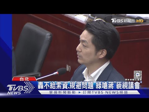 轟不給索資.規避問題 綠嗆蔣「藐視議會」｜TVBS新聞 @TVBSNEWS01