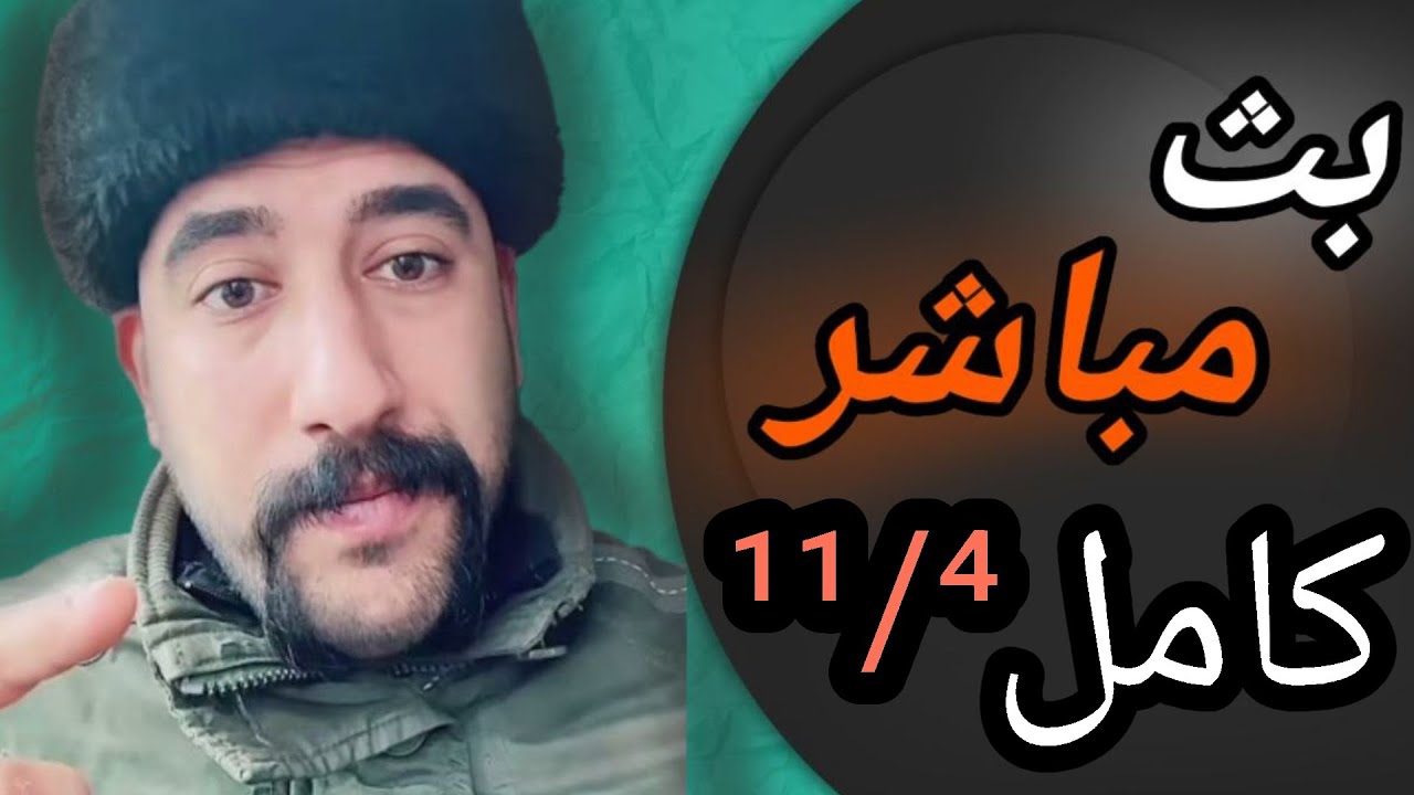 البث المباشر كامل11/4  #ابو_شاهين