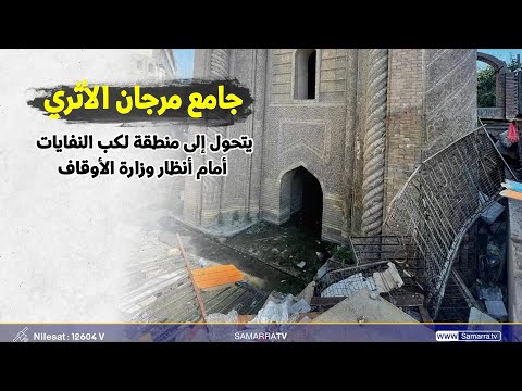 جامع مرجان الاثري يتحول إلى منطقة لكب النفايات أمام أنظار وزارة الأوقاف