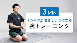 【1日3分】夏に向けてTシャツが似合うようになるガチ腕トレーニング（器具なし・力こぶと二の腕）