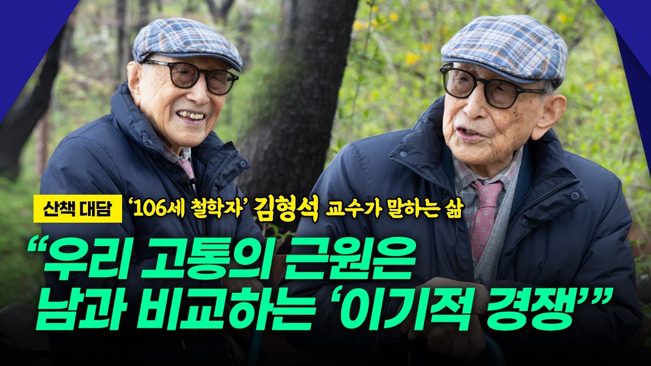 106세 철학자 김형석 교수와 함께 한 산책 대담