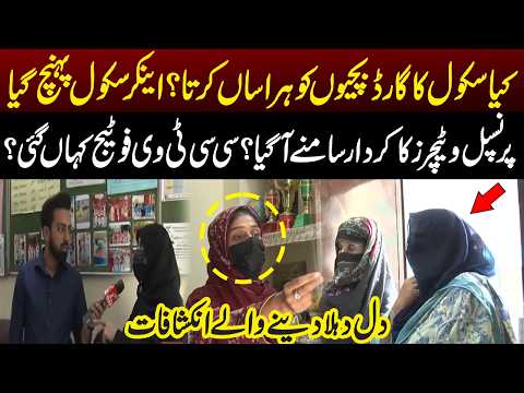 School Guard Harassing Girls? CCTV Footage Missing! Principal & Teachers Questioned | Pakar | GNN
