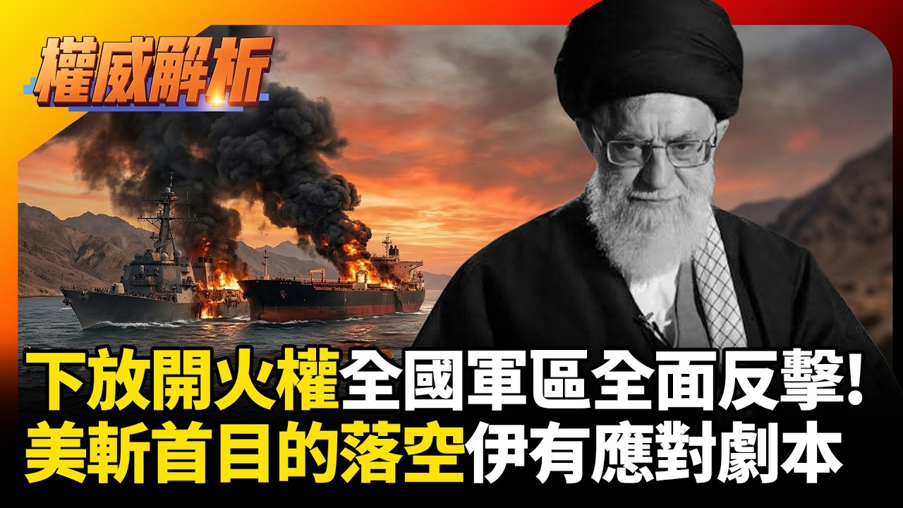 下放開火權伊朗軍區全面反擊! 川普斬首行動目標徹底落空 去中心化攻擊美軍指揮總部化成廢墟#環球大戰線 #寰宇新聞