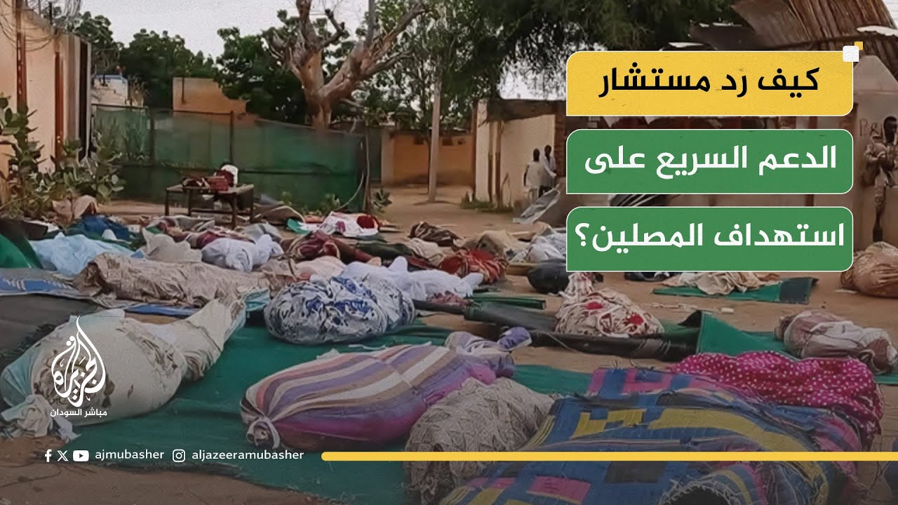 استهداف المصلين في الفاشر.. كيف رد المستشار القانوني لقائد قوات الدعم السريع؟
