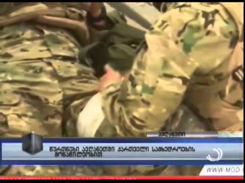 წვრთნები ავღანეთში ქართველი სამხედროების მონაწილეობით
