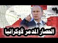 47 بوتين يعلن أن الجيش الروسى يحاصر 10500 جندى أوكرانى فى كوبيانسك ويحرر 70 من فولشانسك 