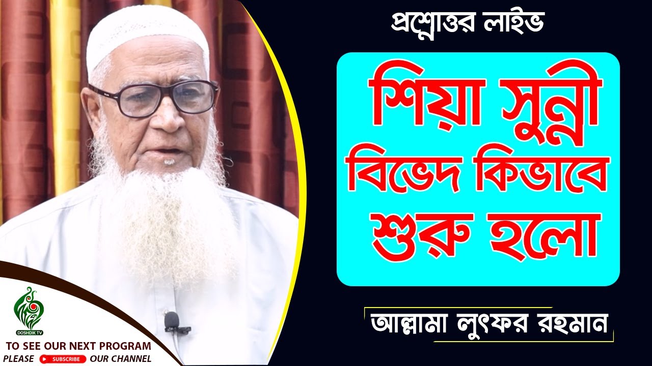 কিভাবে শিয়াদের উৎপত্তি । কি তাদের মতবাদ | সুন্নিদের সাথে তাদের পার্থক্য কোথায় | Lotfor Rhaman waz
