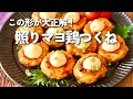 この形、実は大正解。冷めても旨い照りマヨ鶏つくね