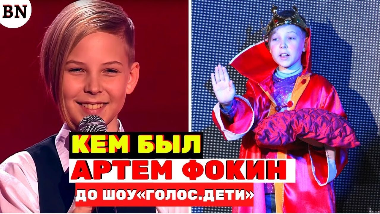 Кем был Артём Фокин мальчик с высоким голосом до шоу "Голос.Дети" - YouTube