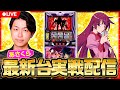 【パチスロ生配信】あさくらの実戦生配信! #ライブ配信 #パチスロ #化物語