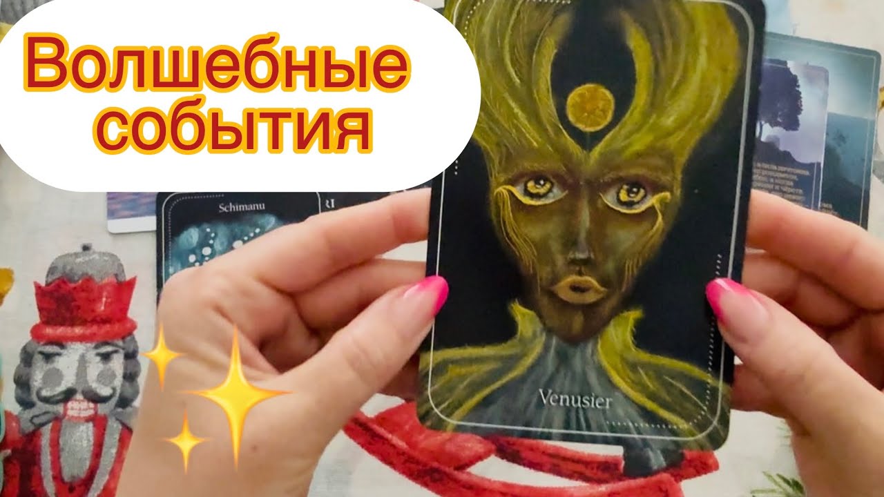 ✨Чудеса✨которые с тобой произойдут💫