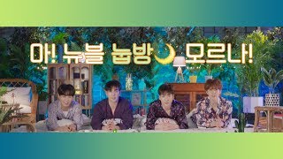 뉴이스트Wㅣ‘잠’이 뭔지 모르는 것 같은 뉴블이들의 환.장.눕.방♡