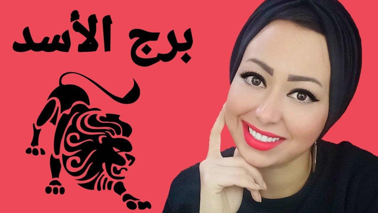 صفات مواليد برج الأسد