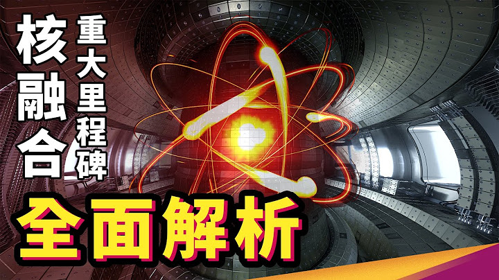 核融合重大突破！全面解析能量输出大于输入到底怎么做到？是否商转有望!? - 天天要闻