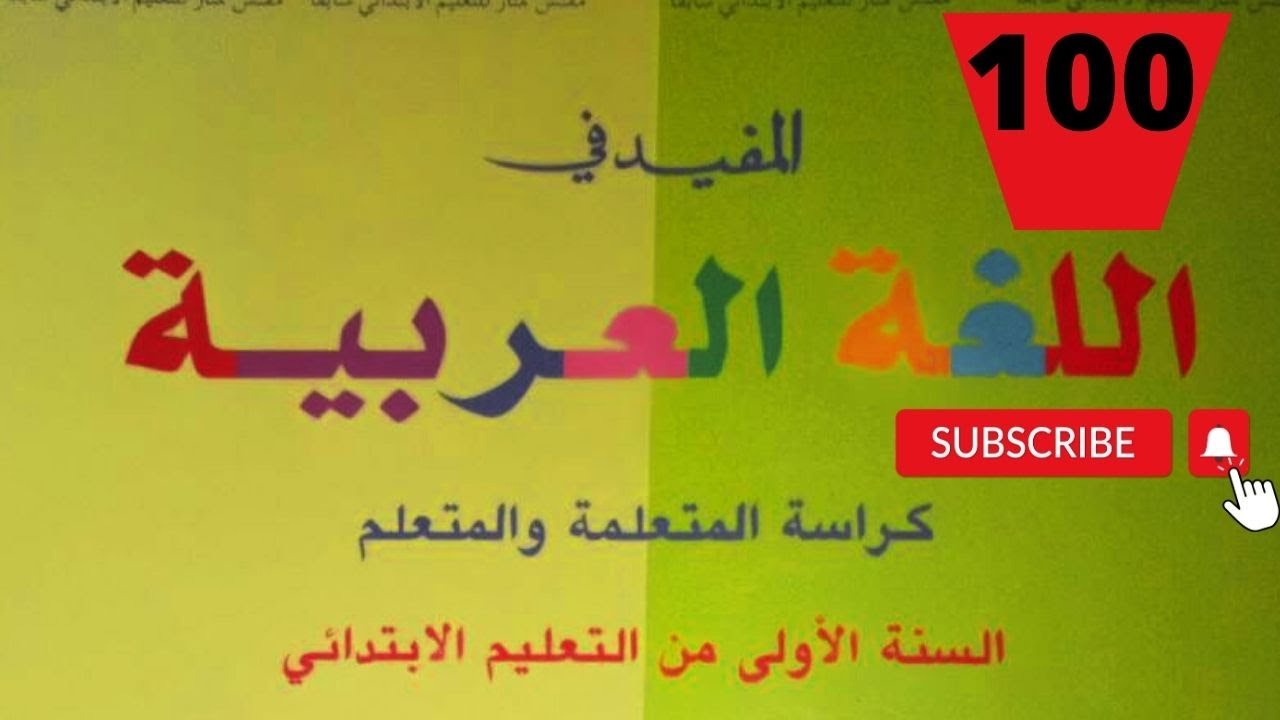 صفحة 100 القراءة حرف الكاف المفيد في اللغة العربية المستوى الاول ابتدائي