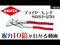 検証！ KNIPEX プライヤーレンチの握力10倍が分かる動画｜これであなたもプライヤーレンチが欲しくなる！