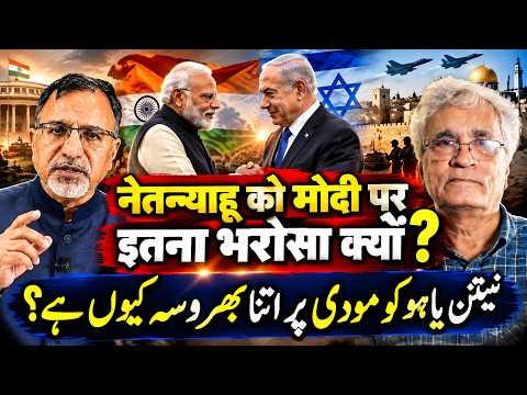 नेतन्याहू को मोदी पर इतना भरोसा क्यों? #modi #netanyahu #usa #trump #iran #khamenei