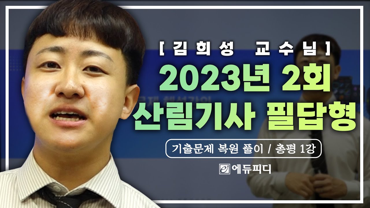 2023년 2회 산림기사 실기 필답형 기출문제 복원 풀이 및 총평 풀영상 전격 공개합니다. 에듀피디 김희성 강의