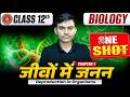 जीवों में जनन One Shot | Class 12 Biology Chapter 1 | Reproduction in Organisms | Bihar Board 2027