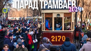 Центр Москвы – Парад трамваев 2024