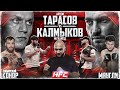 Тарасов VS Калмыков. Лендруш на HFC MMA. Хадис VS Вагабов. Маугли VS Конор. Парфюмер VS Добряк