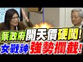 蔡政府竟開天價硬闖！遭女戰神強勢攔截！鄭麗文、吳怡玎強勢質詢司法院：國會立法院